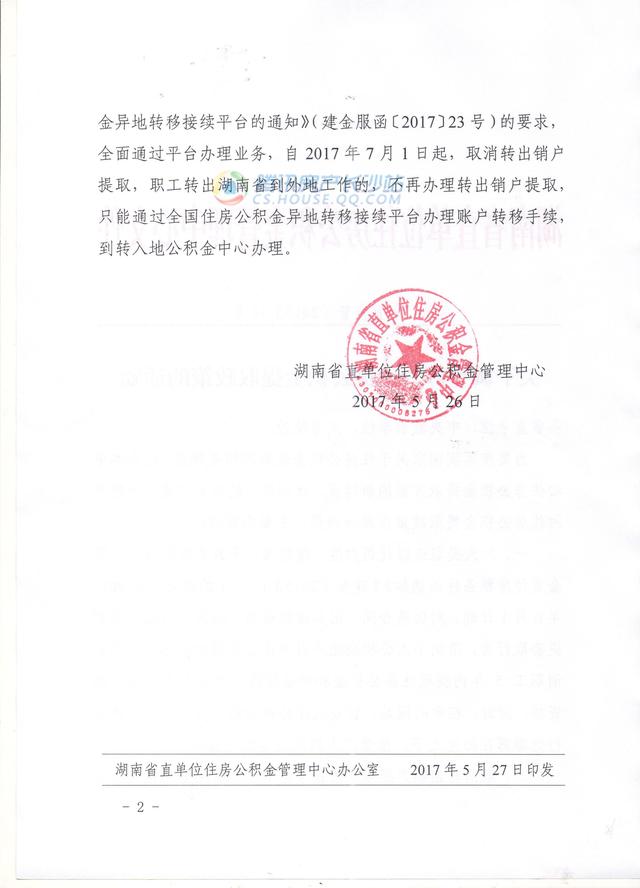 湖南省直公积金调整提取政策 取消转出销户提取